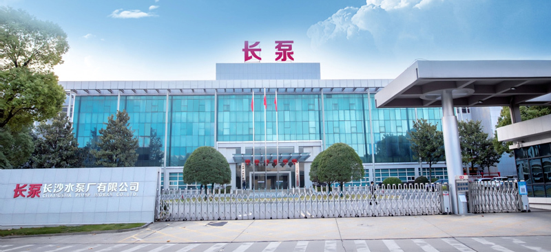 【喜讯】热烈欢迎长沙水泵厂有限公司成为我会新成员单位