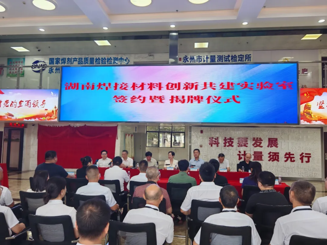 湖南省焊接协会牵头组建焊接材料创新共建实验室 赋能产业高质量发展