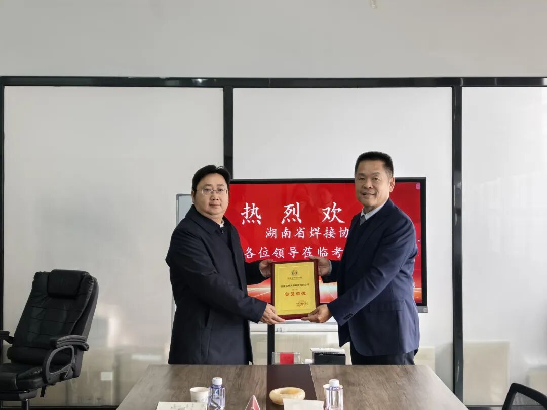 湖南省焊接协会赴湖南艺嘉光电科技有限公司走访交流并举行授牌仪式