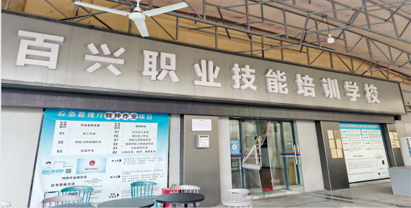 【喜讯】热烈欢迎怀化市百兴职业技能培训学校有限公司成为我会新成员单位！